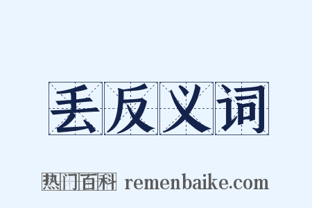 丢反义词是什么意思的图片